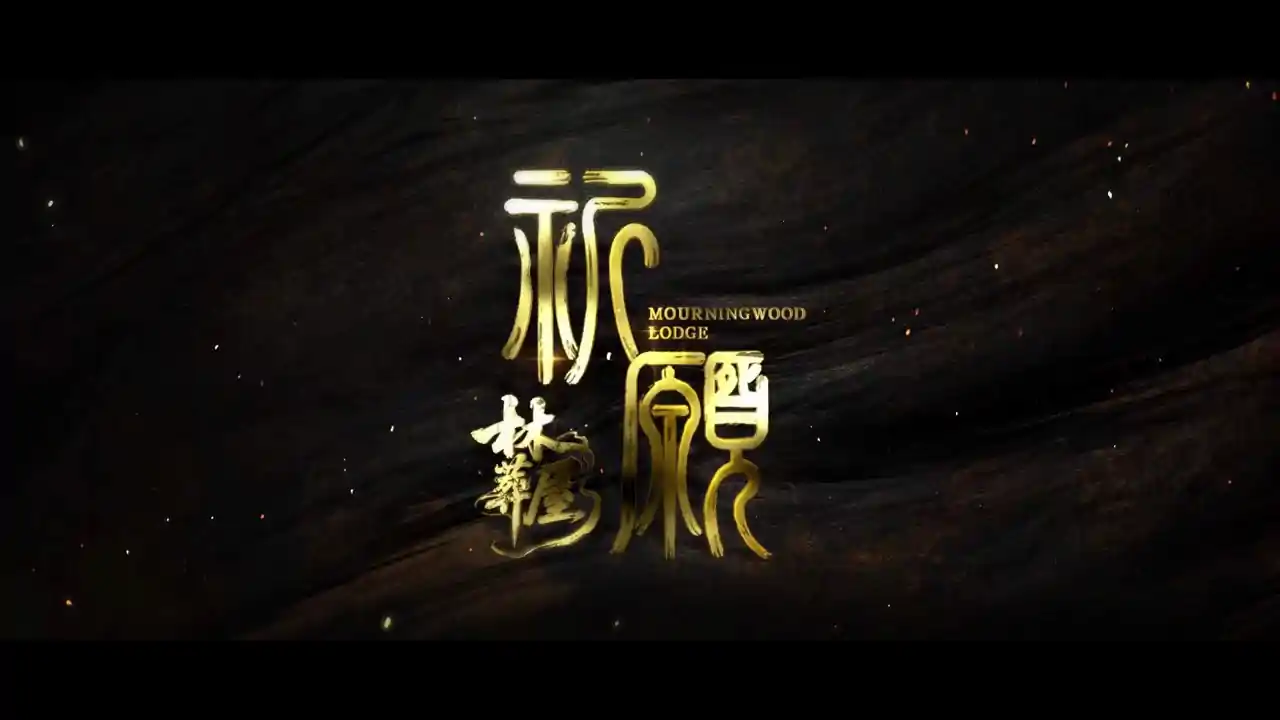 林葬屋:祈愿