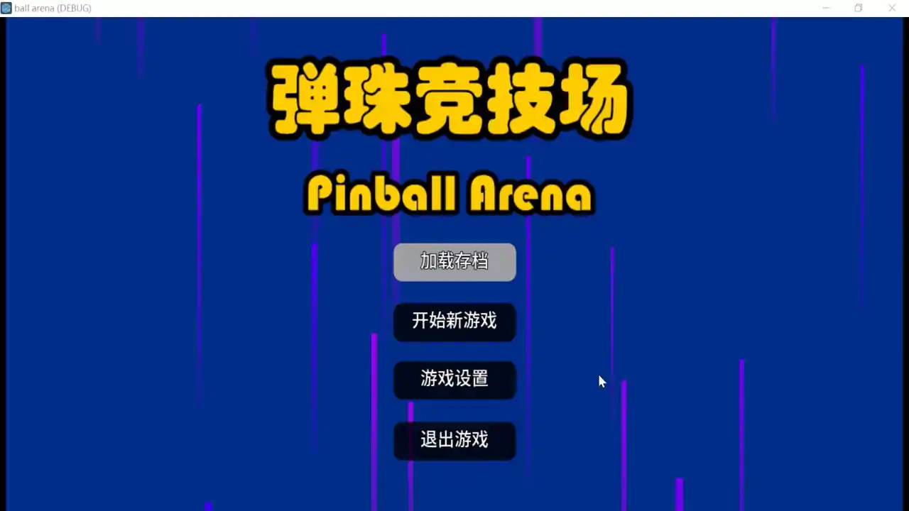 弹珠竞技场