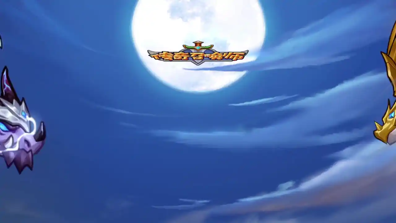 传奇召唤师