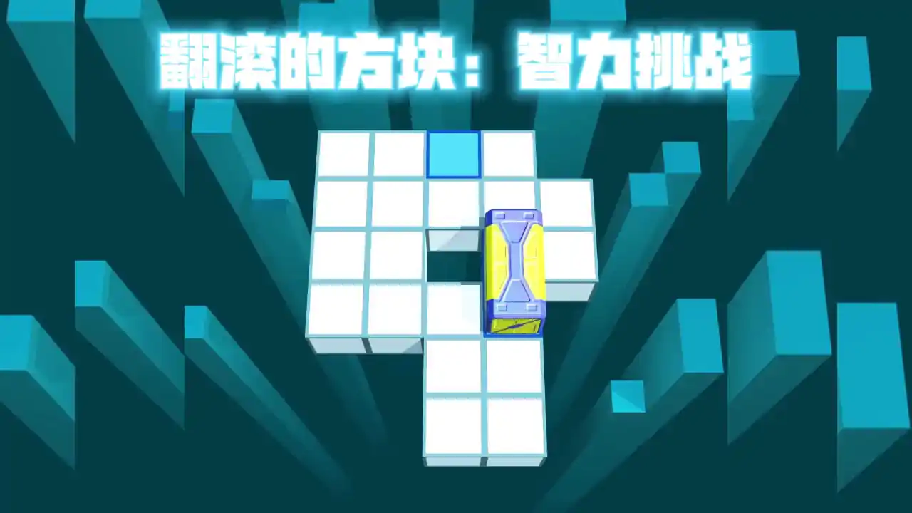 翻滚的方块:智力挑战