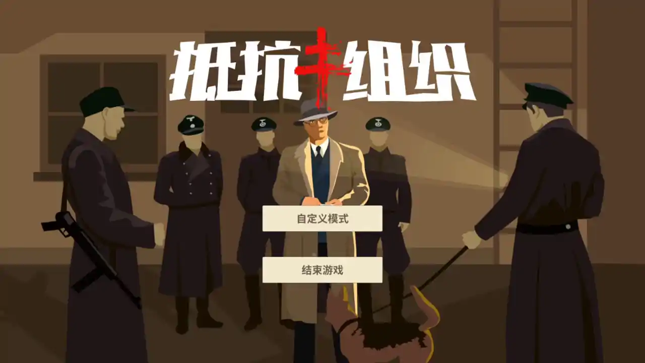 抵抗组织