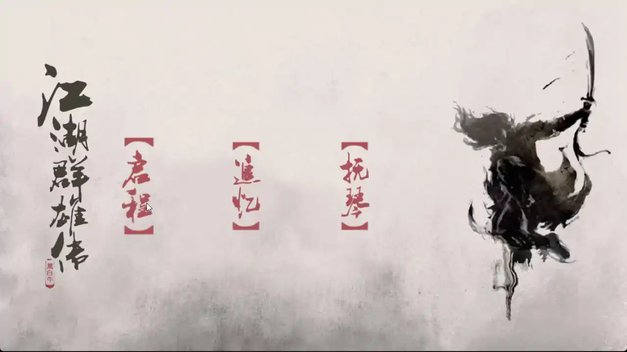 江湖群雄传