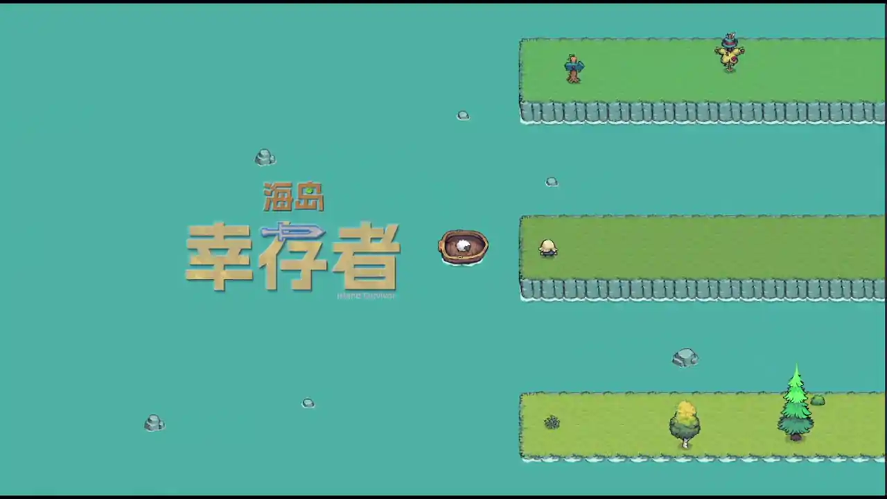 海岛幸存者