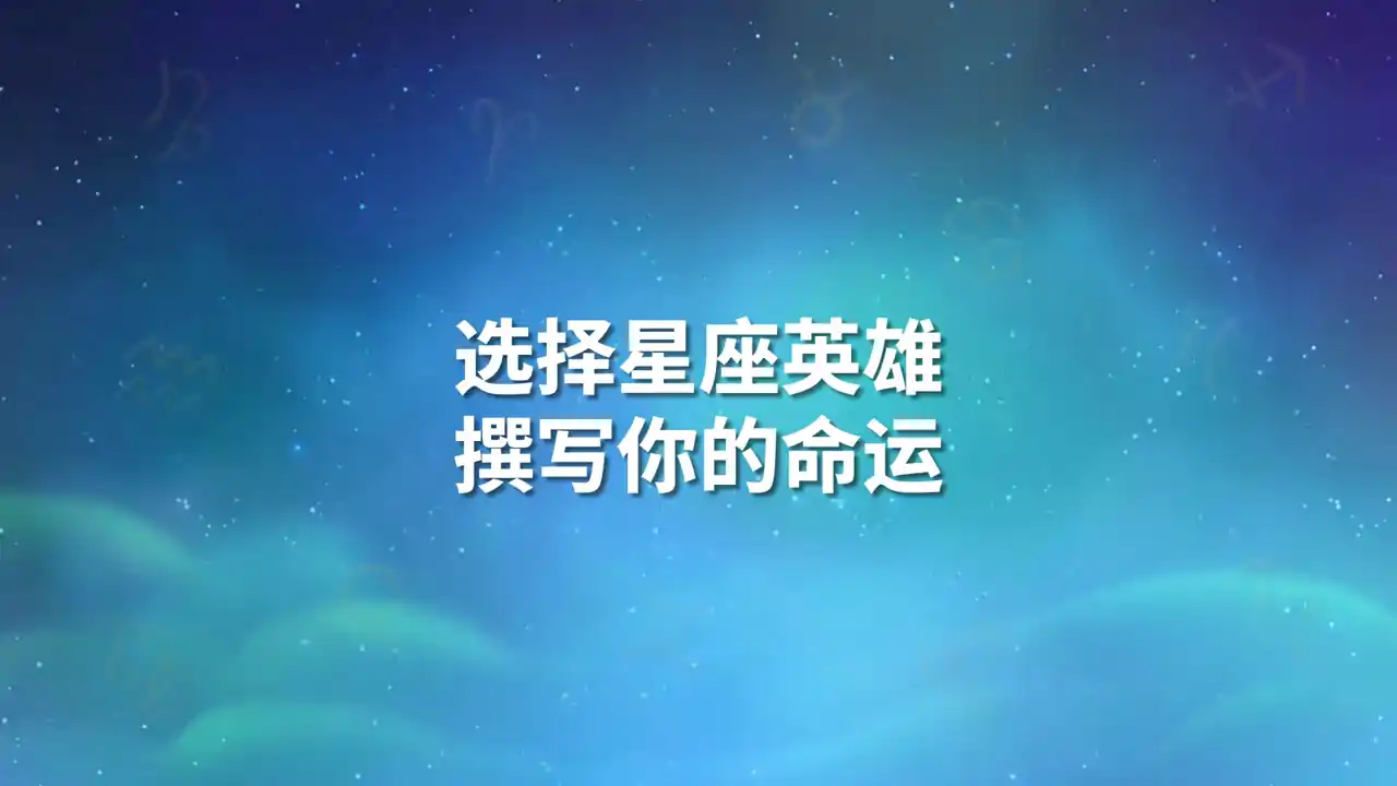 黄道信条