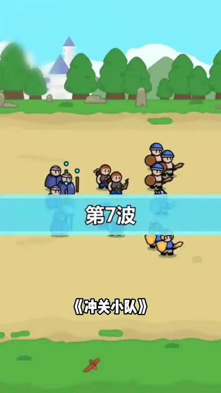冲关小队