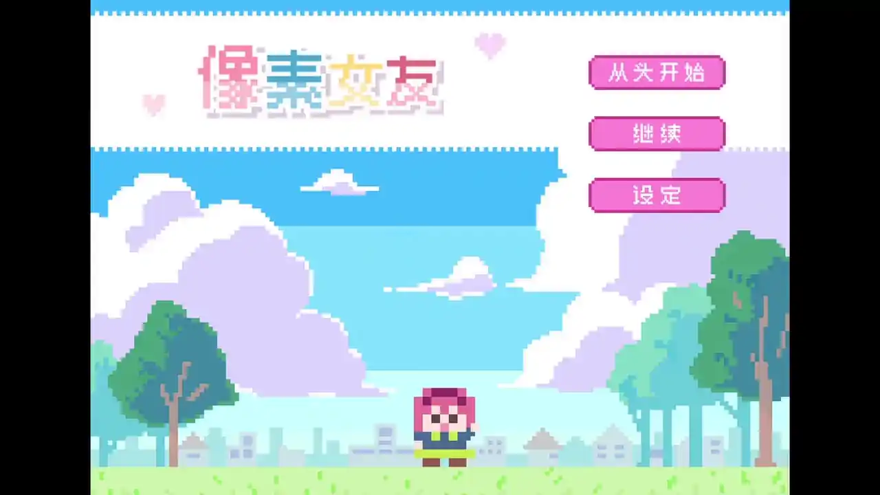 像素女友