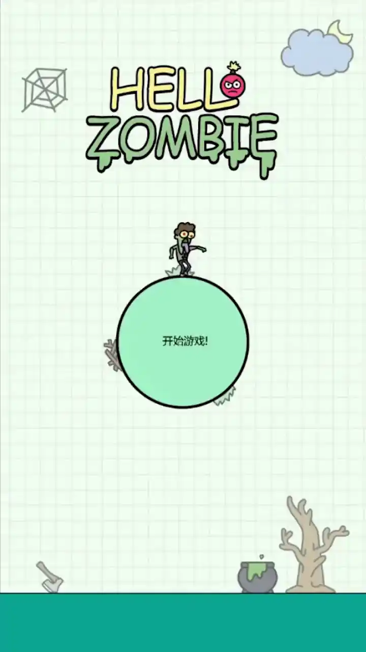 僵尸来了