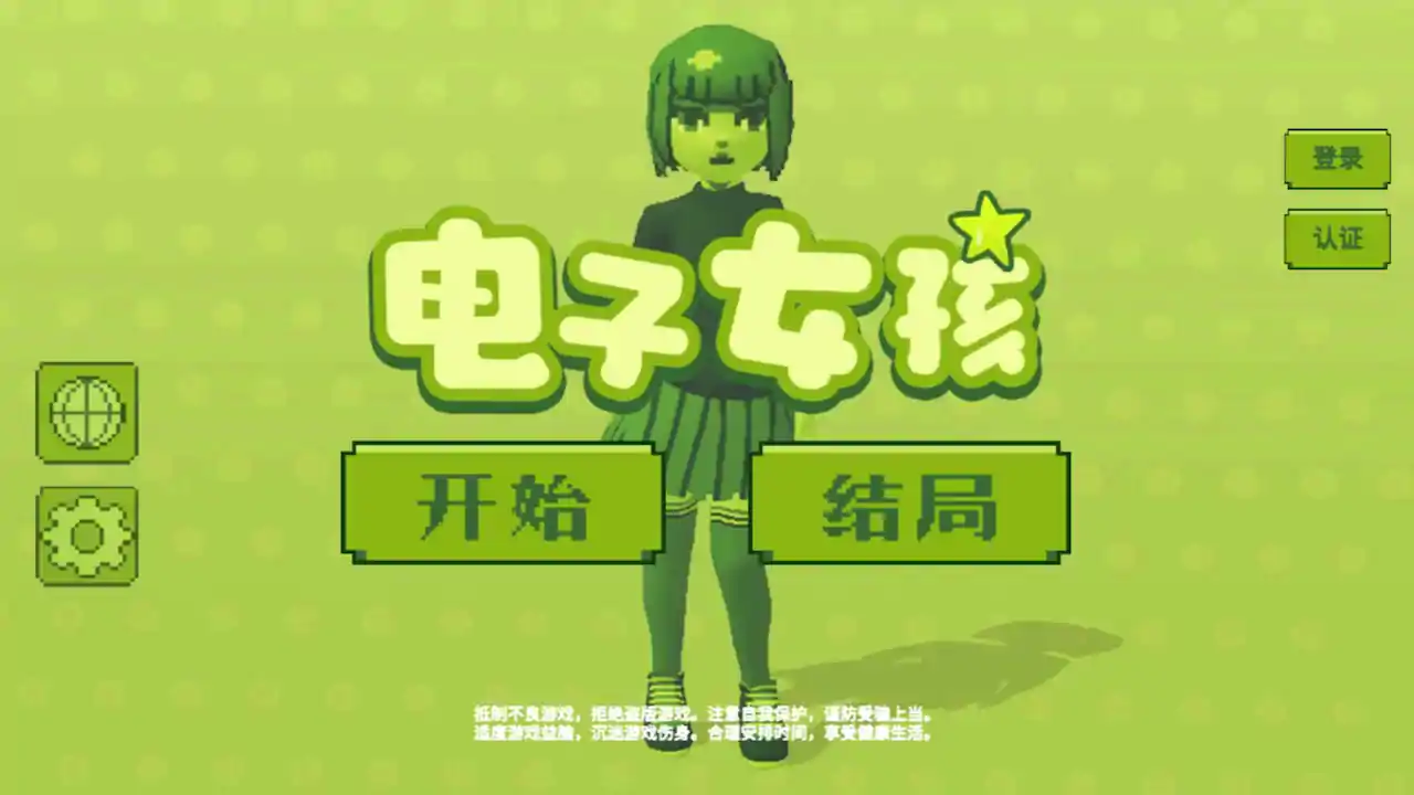我的电子女友