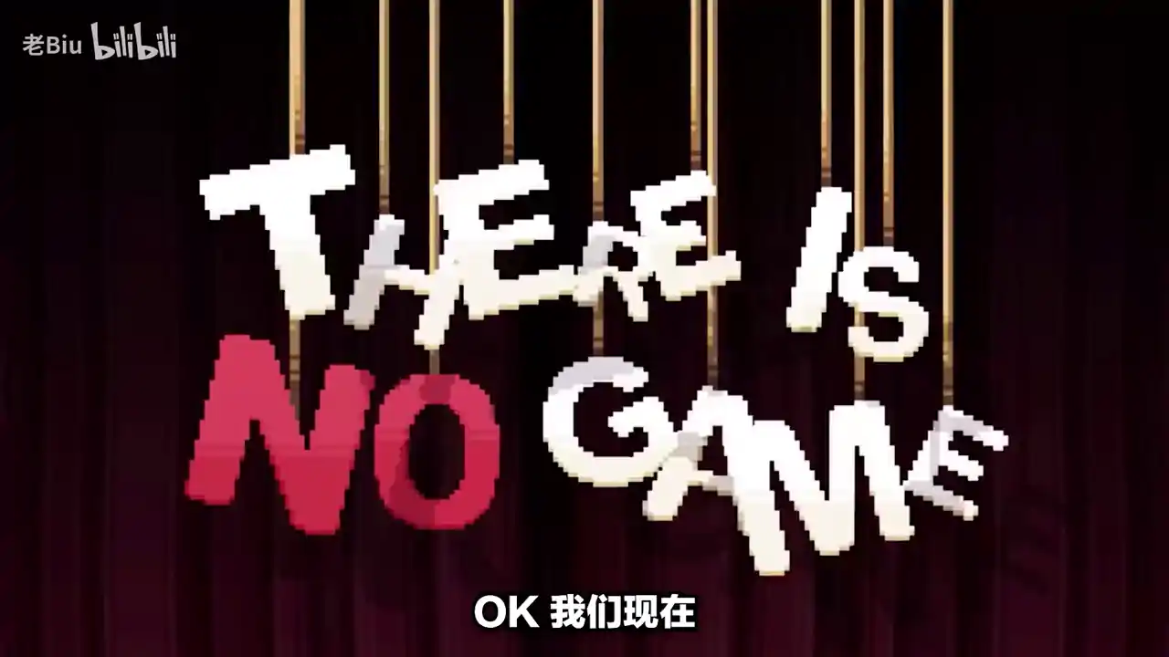 这里没有游戏:错误维度(闪迹云游戏)