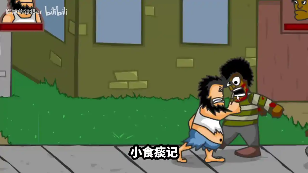 无敌流浪汉(flash移植)
