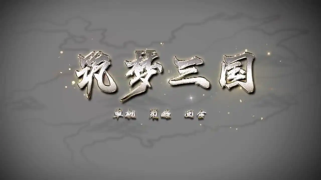 筑梦三国