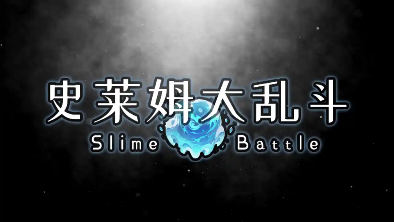 史莱姆大乱斗