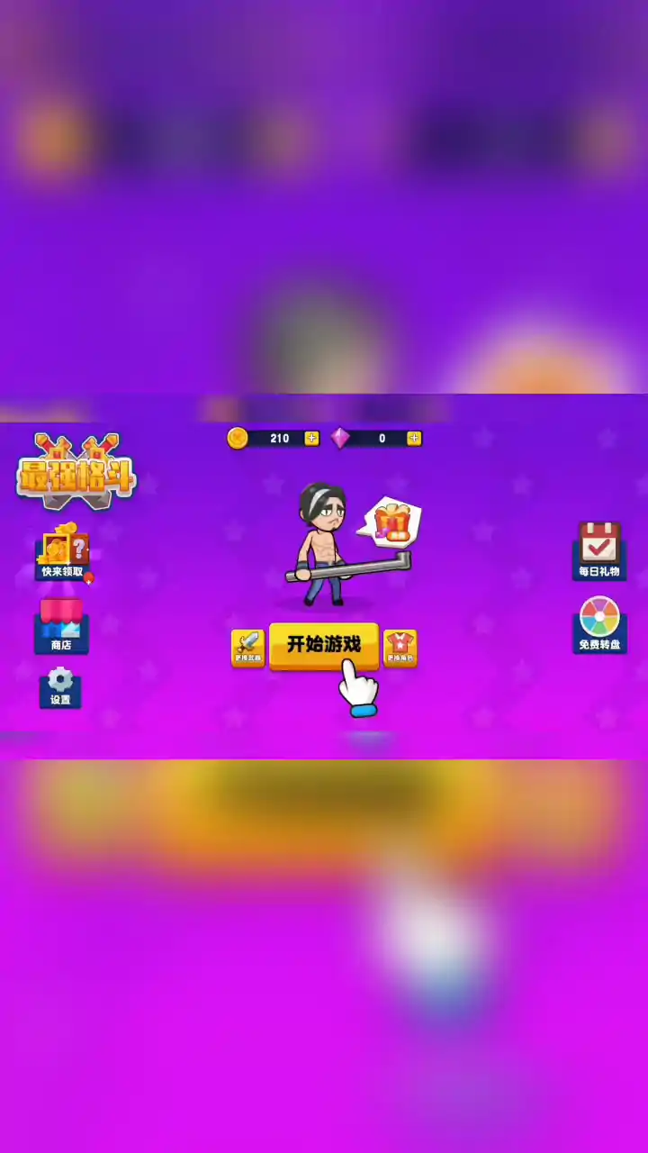 最强格斗