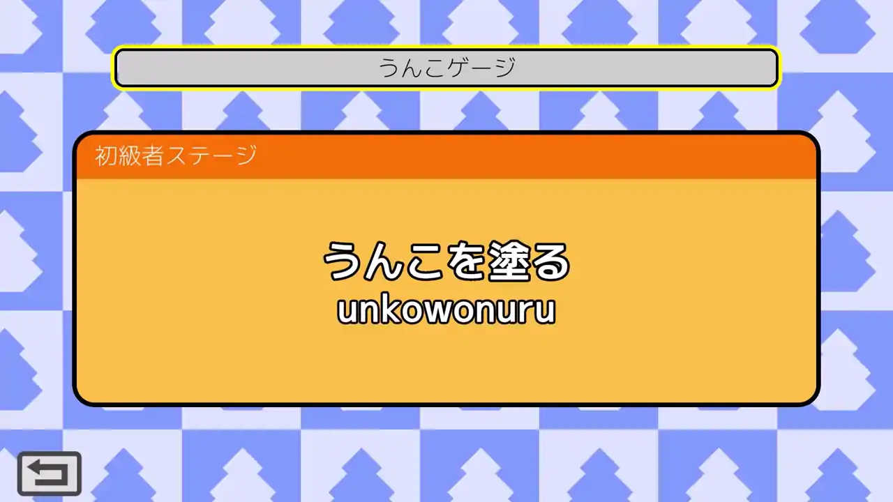 うんこタイピング