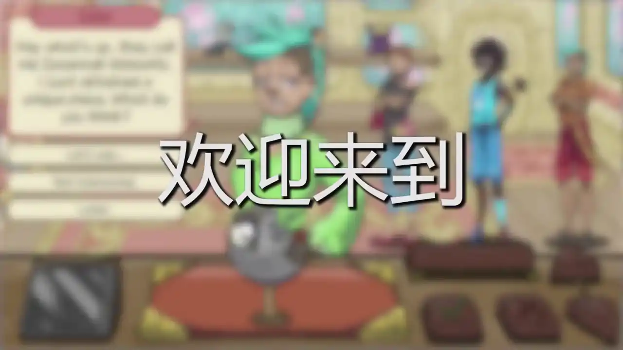 当铺人生2