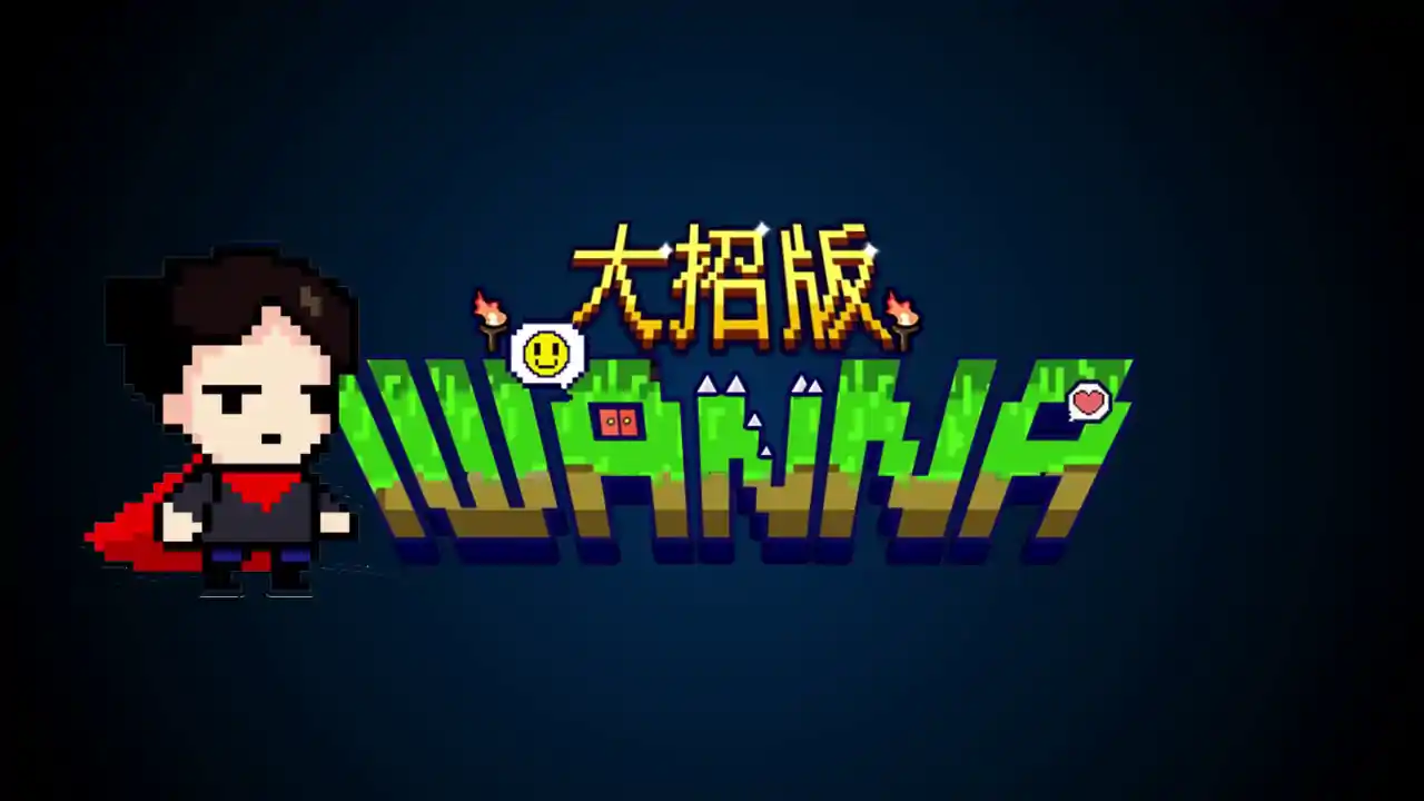 iwanna大招版