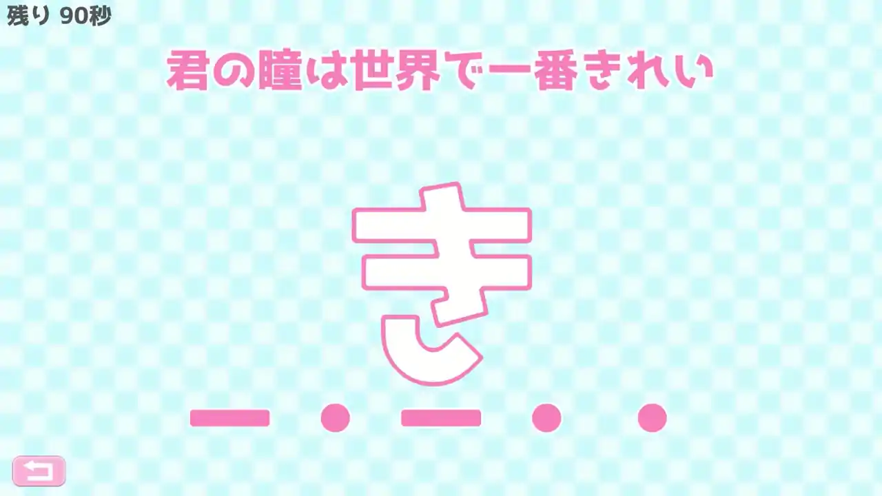 モールス信号で愛を伝えよ。