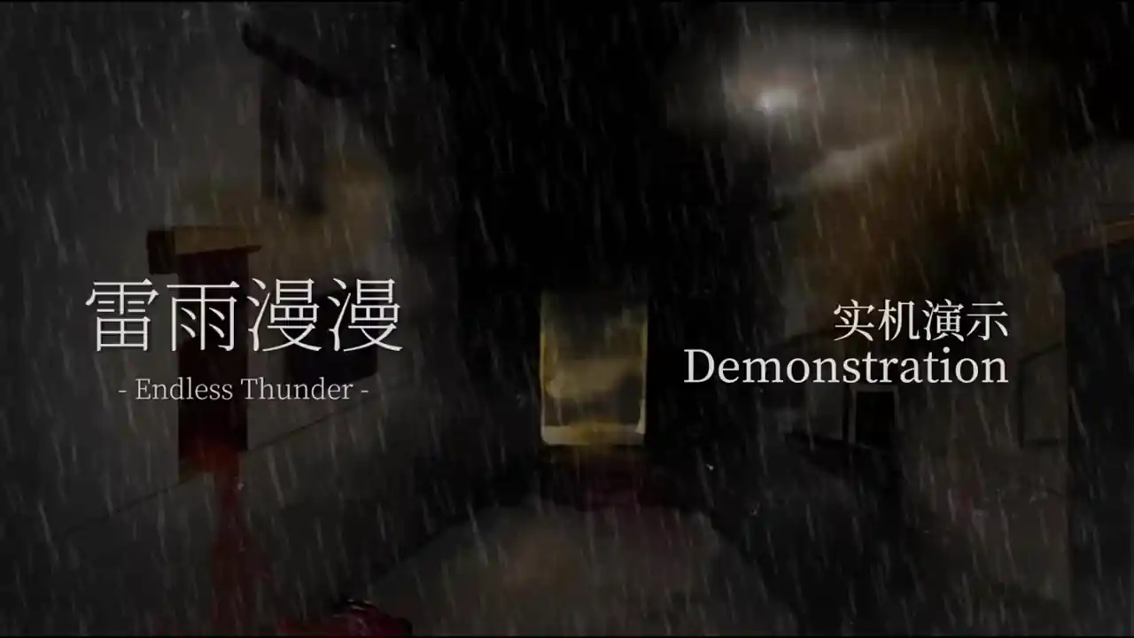 雷雨漫漫Endless Thunder