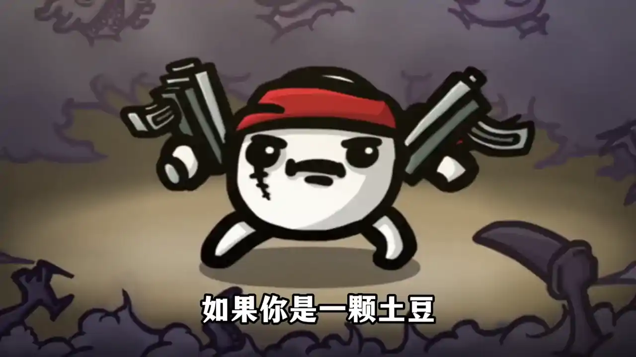 土豆兄弟（高级版）