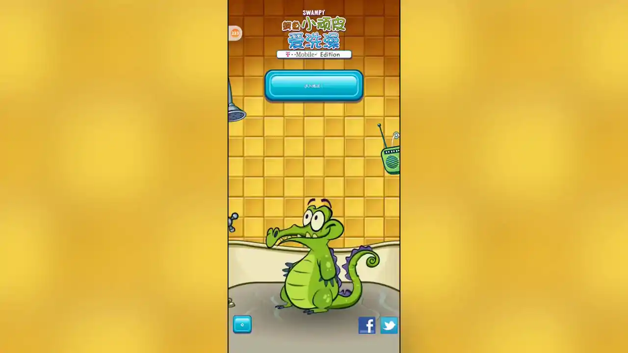 鳄鱼小顽皮爱洗澡