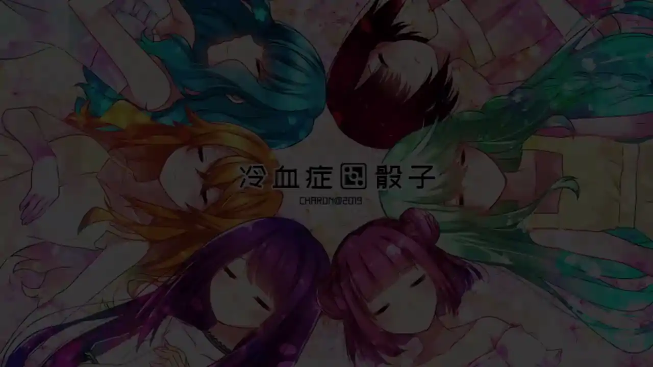 冷血症骰子
