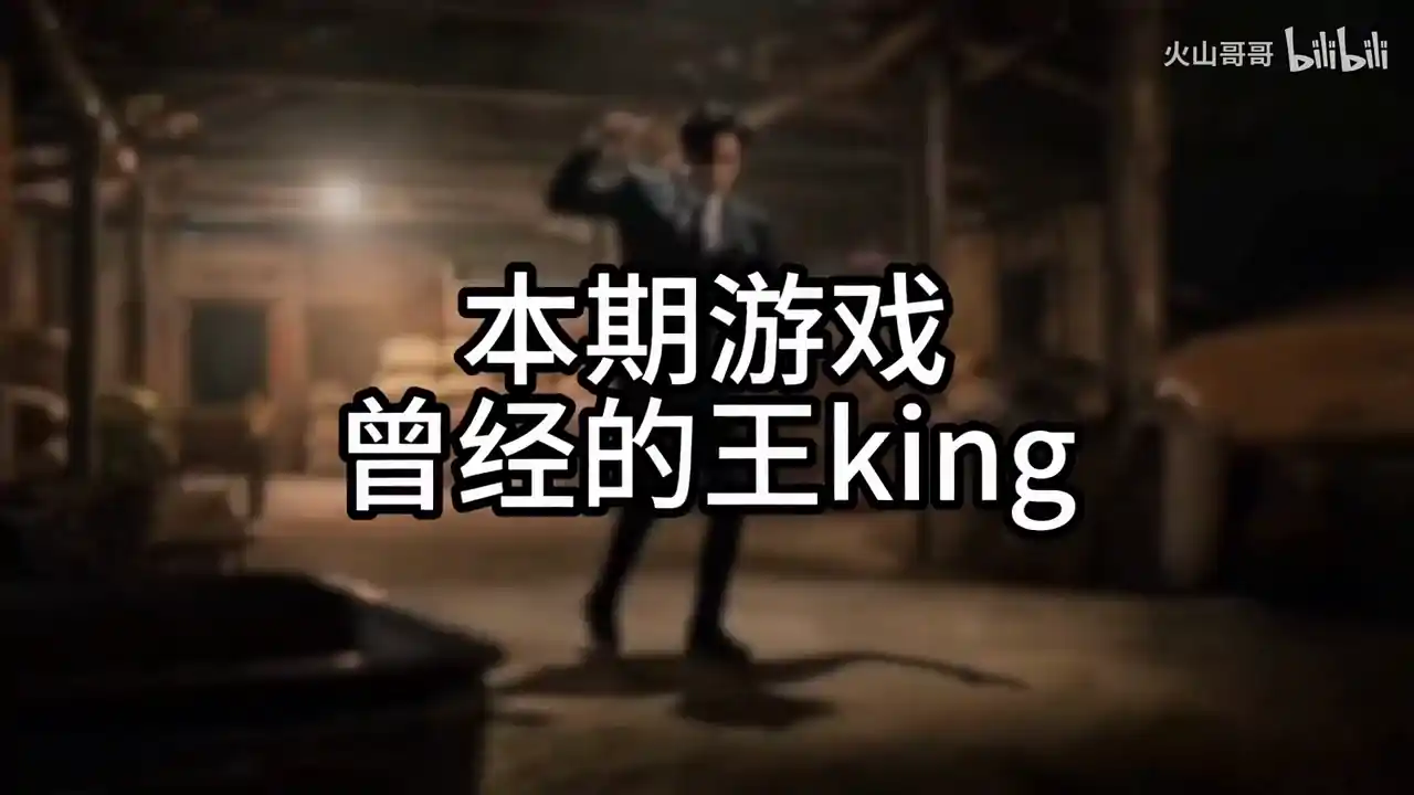 曾经的King（B站UP主火山哥哥）