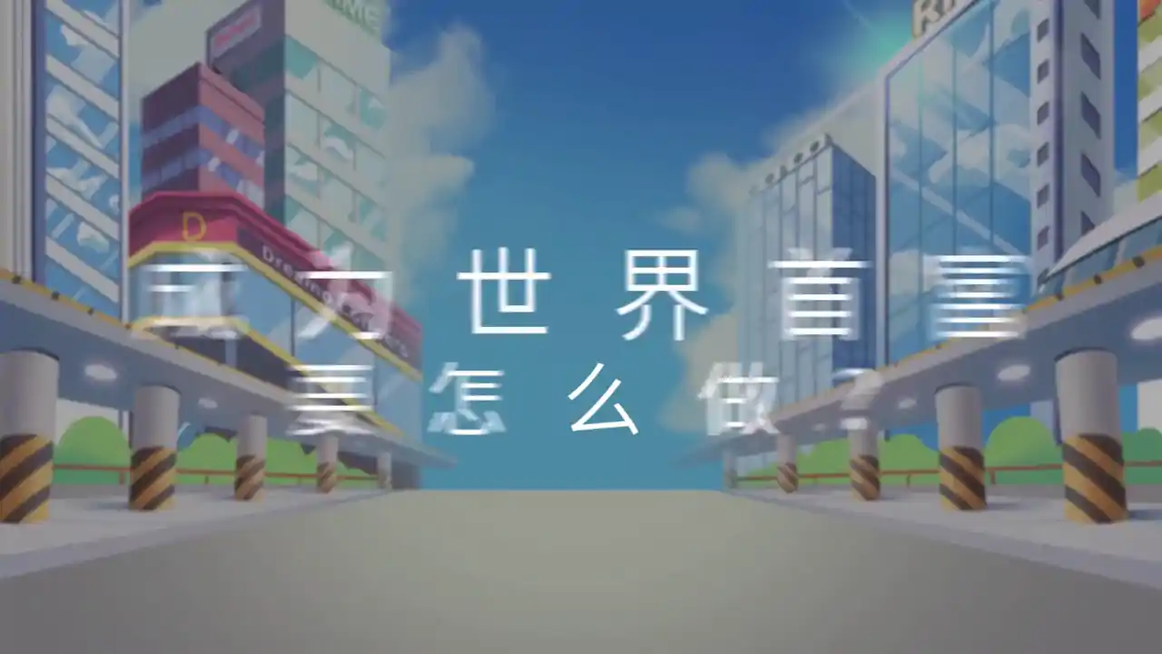 我是首富