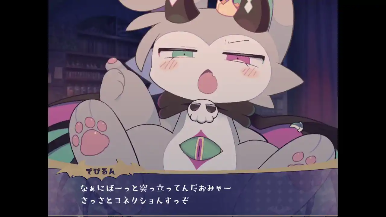 でびるコネクショん