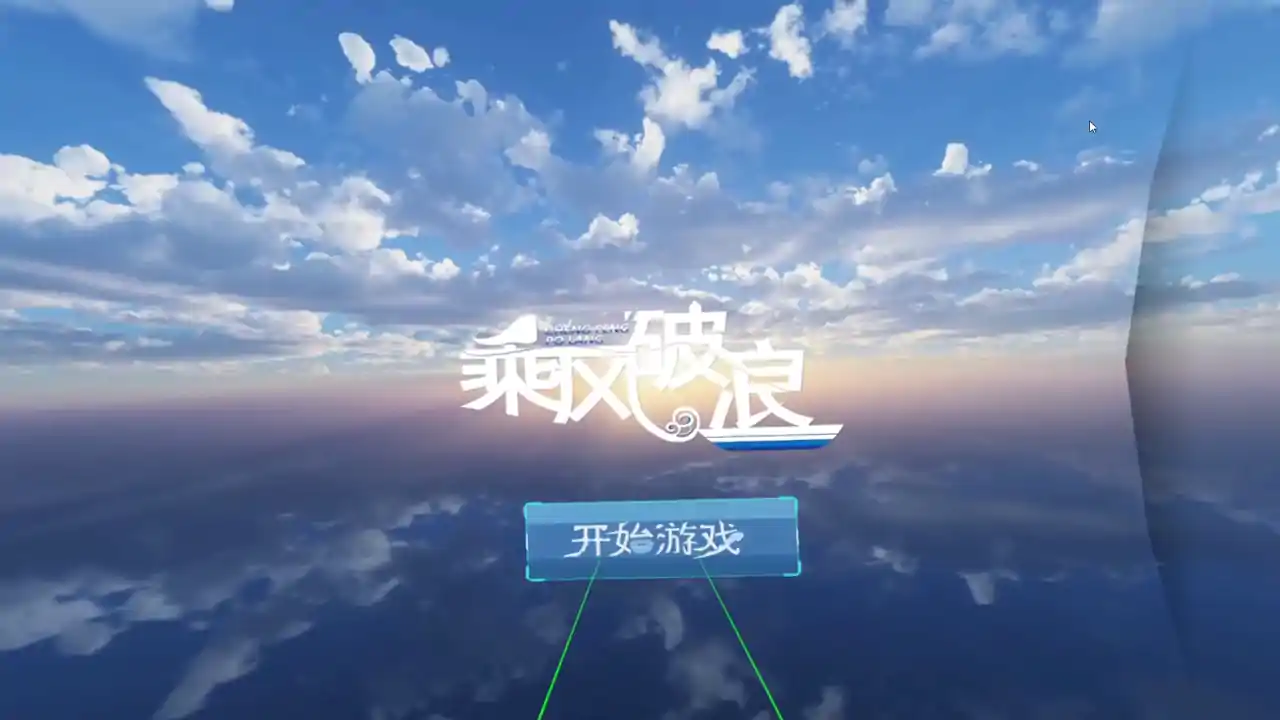 乘风破浪(ride the wind and waves)