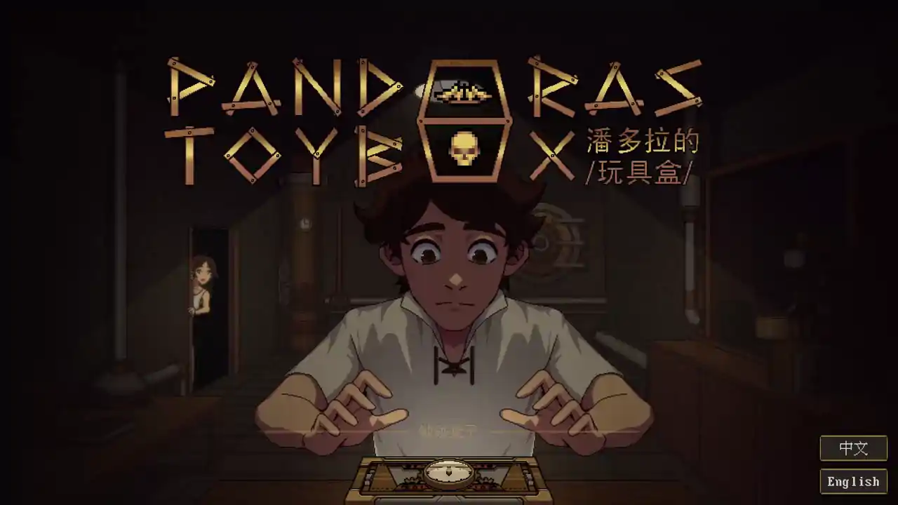 潘多拉的玩具盒