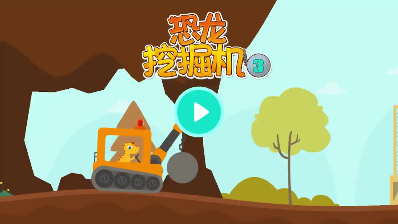 恐龙挖掘机3免费版