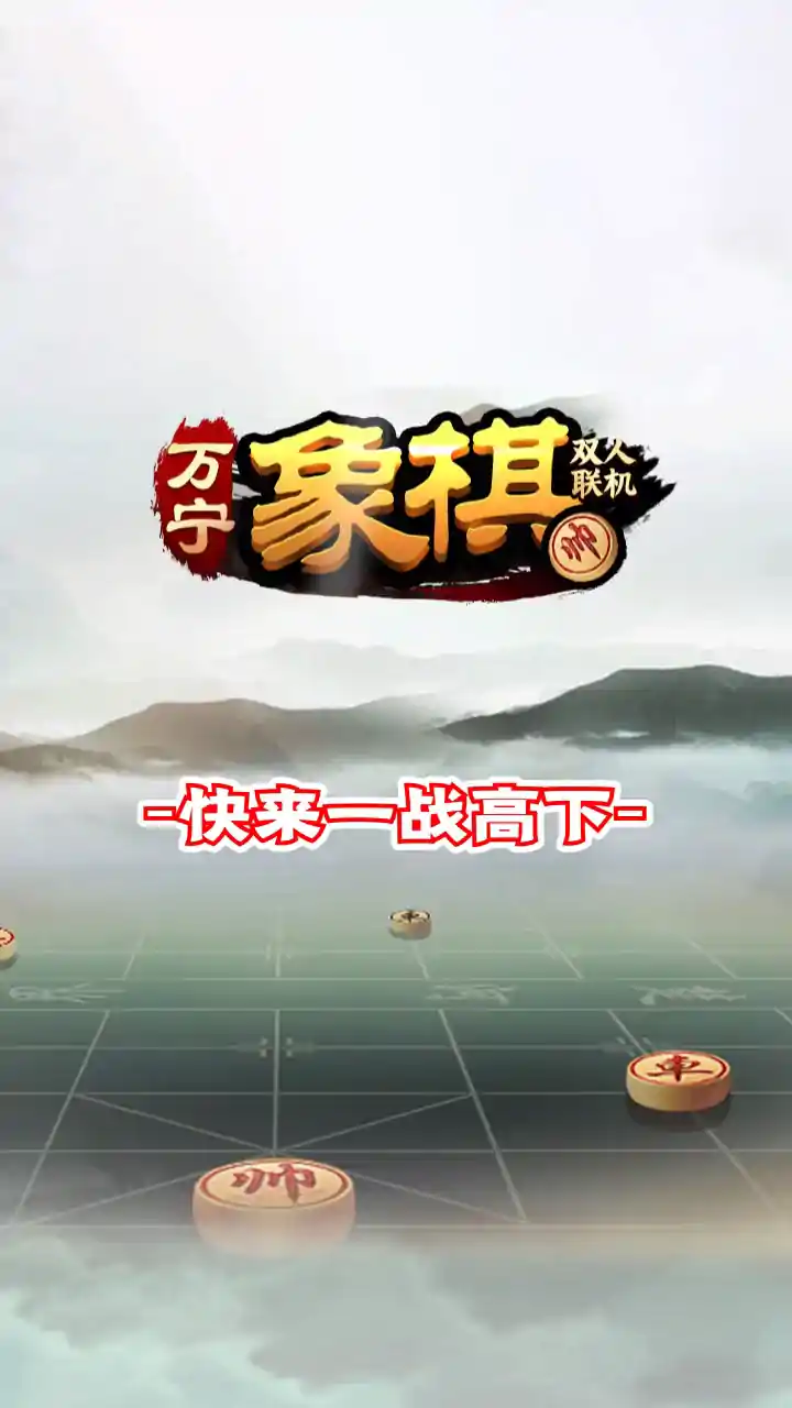 万宁象棋双人联机