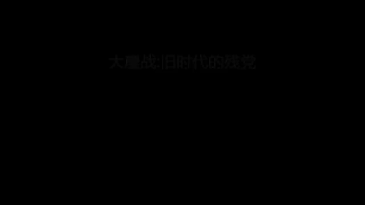 Armageddon War:Old Era Wreckers / 大鏖战:旧时代的残党