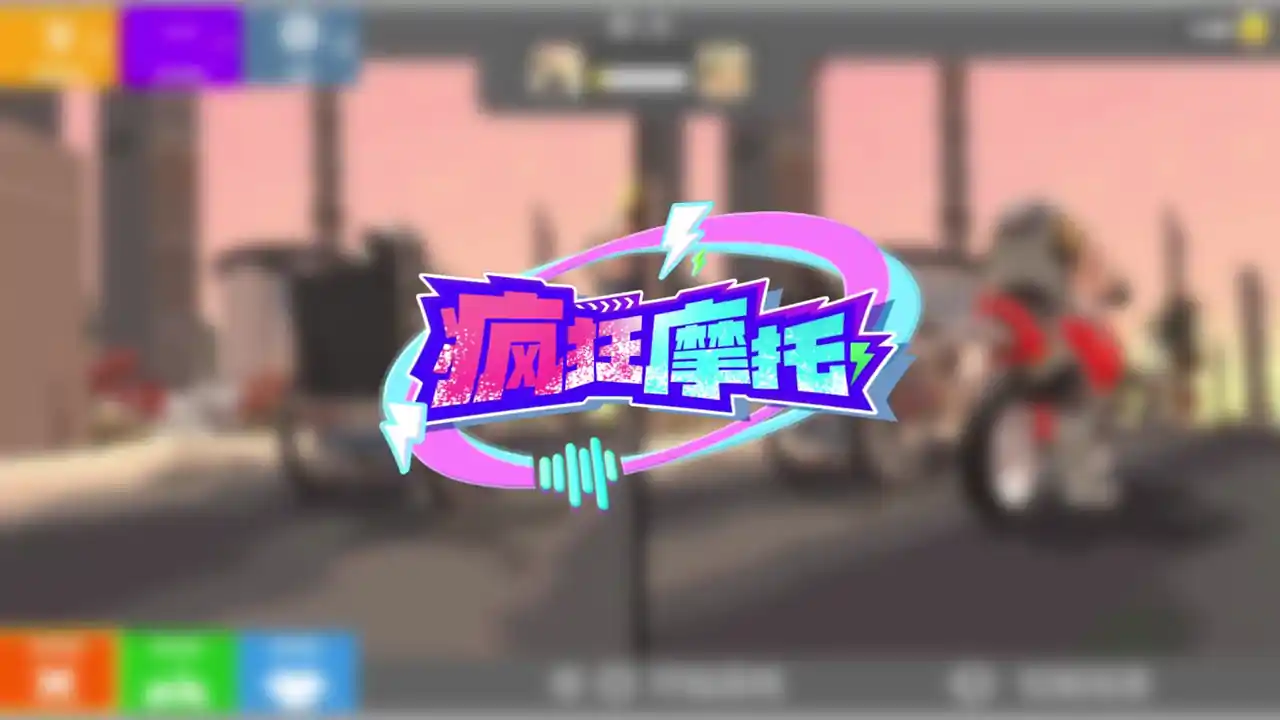 疯狂摩托