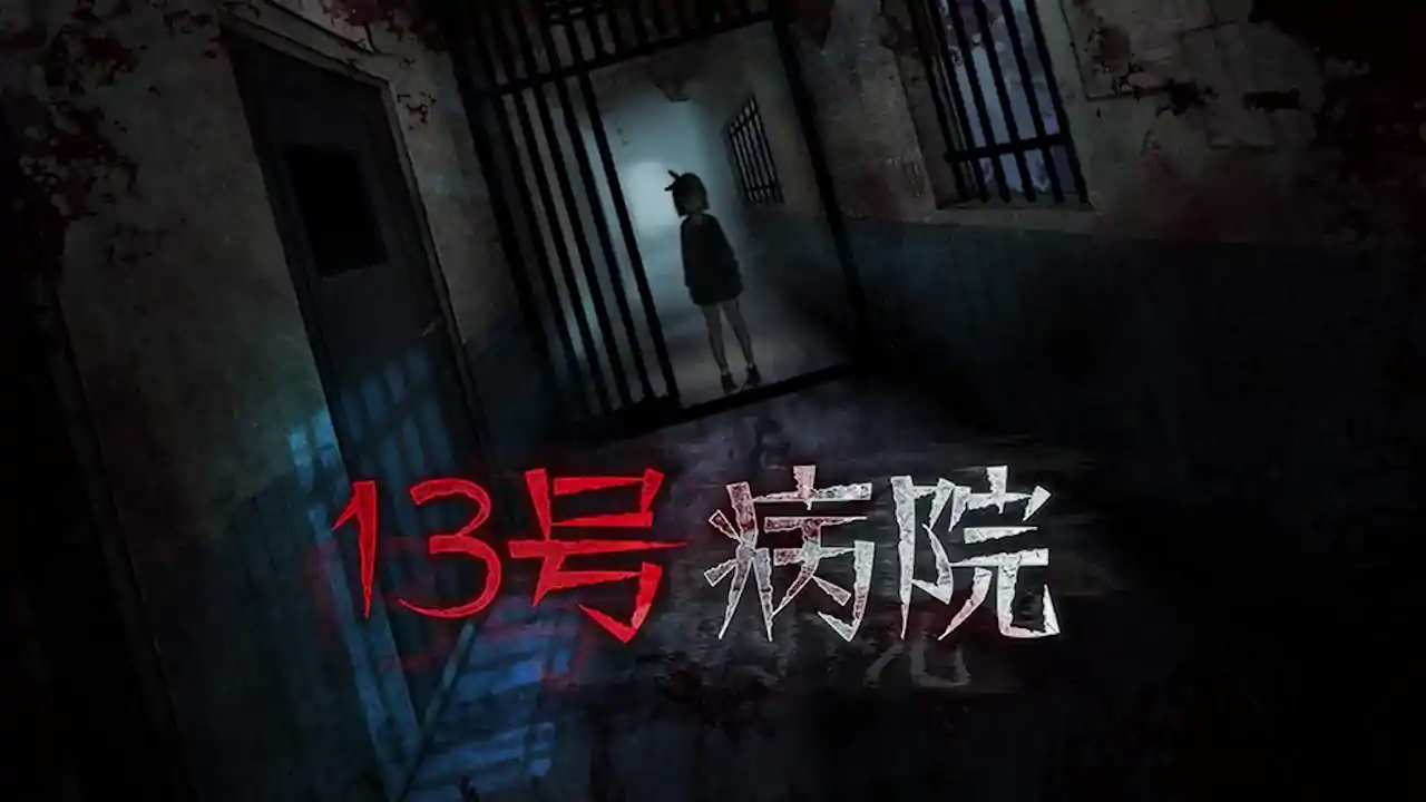 十三号病院