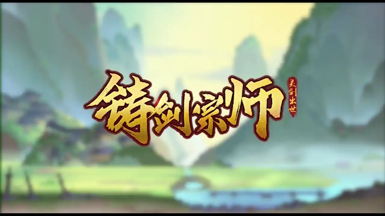 铸剑宗师