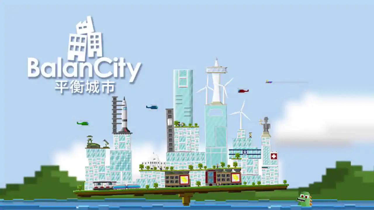 平衡城市