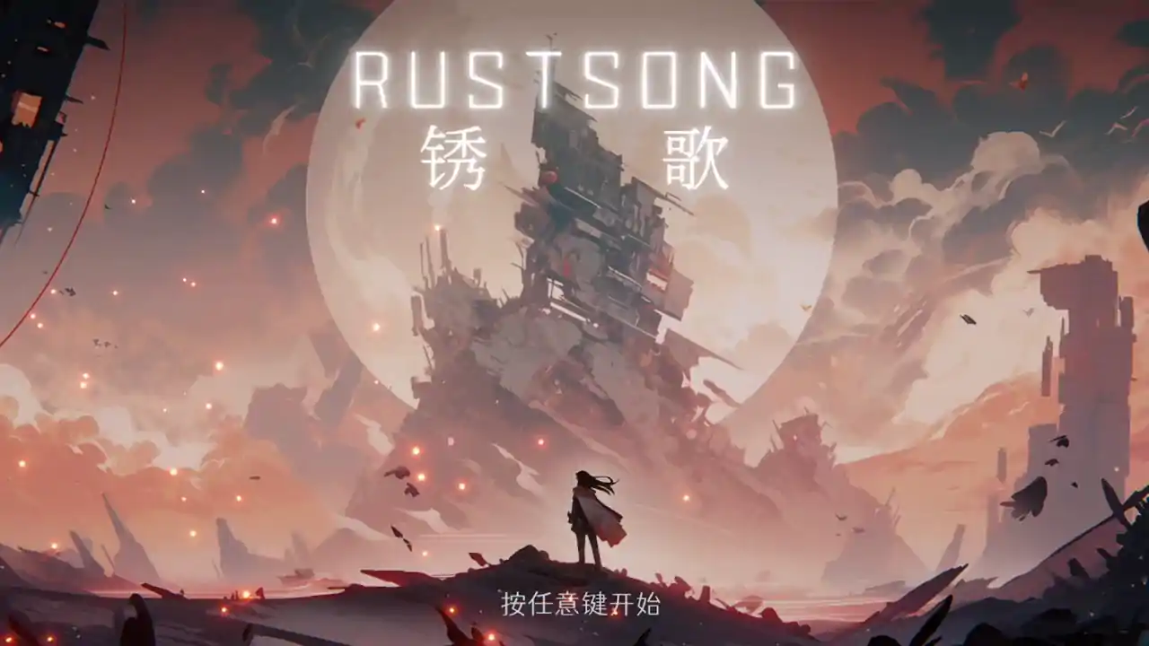 锈歌