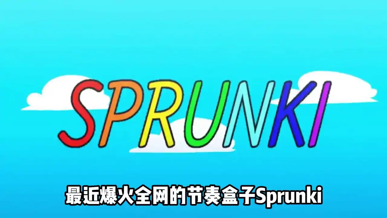 节奏盒子 Sprunki