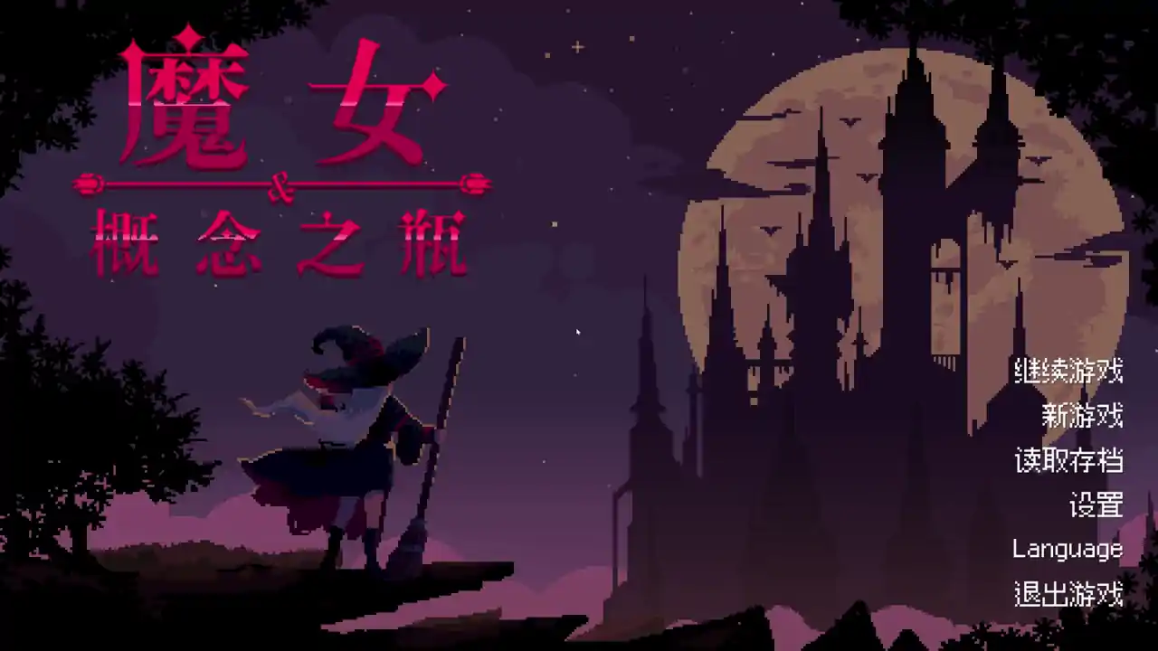 魔女与概念之瓶