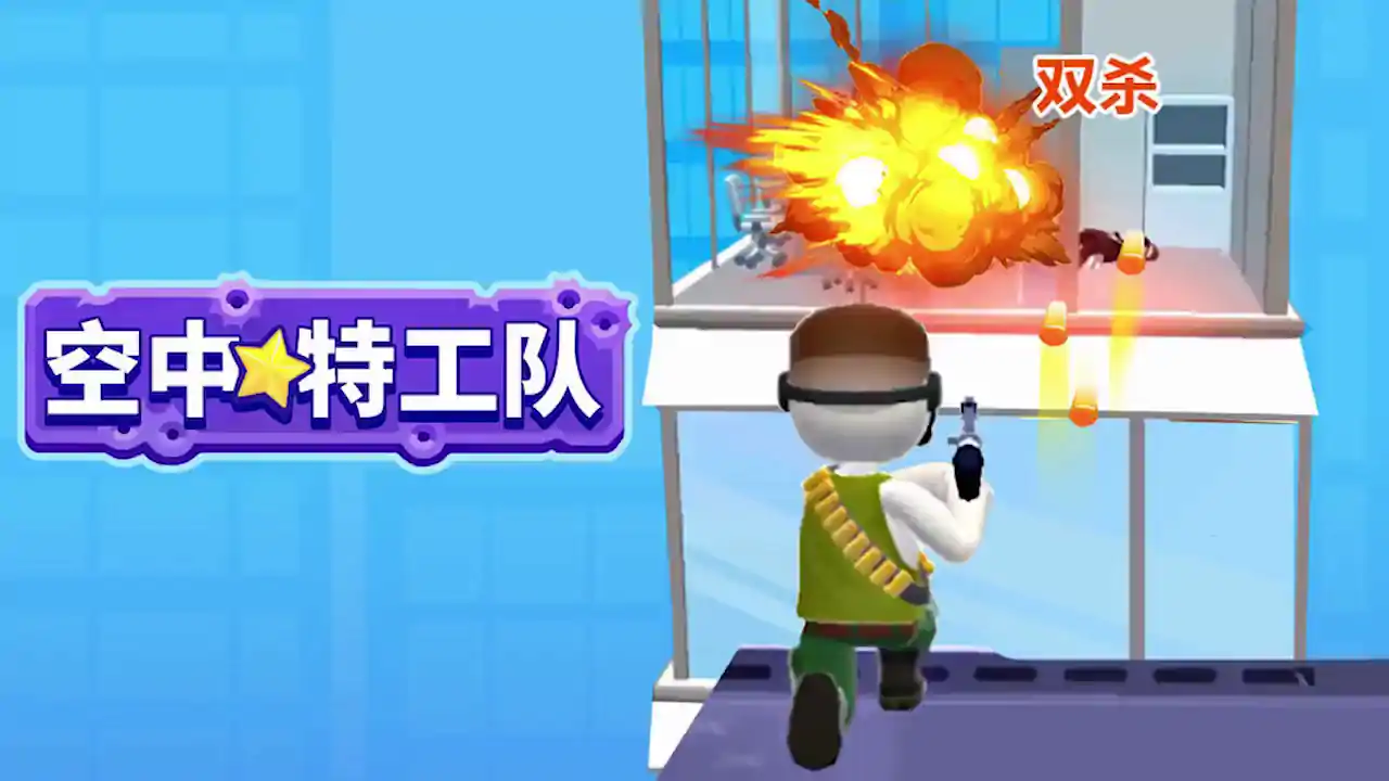 空中特工队