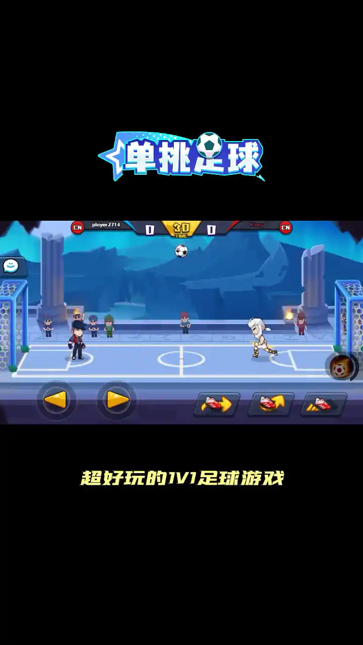单挑足球