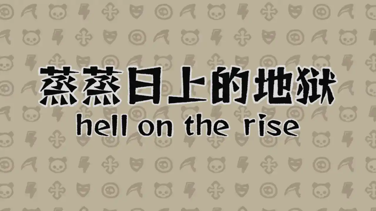 都给我下地狱