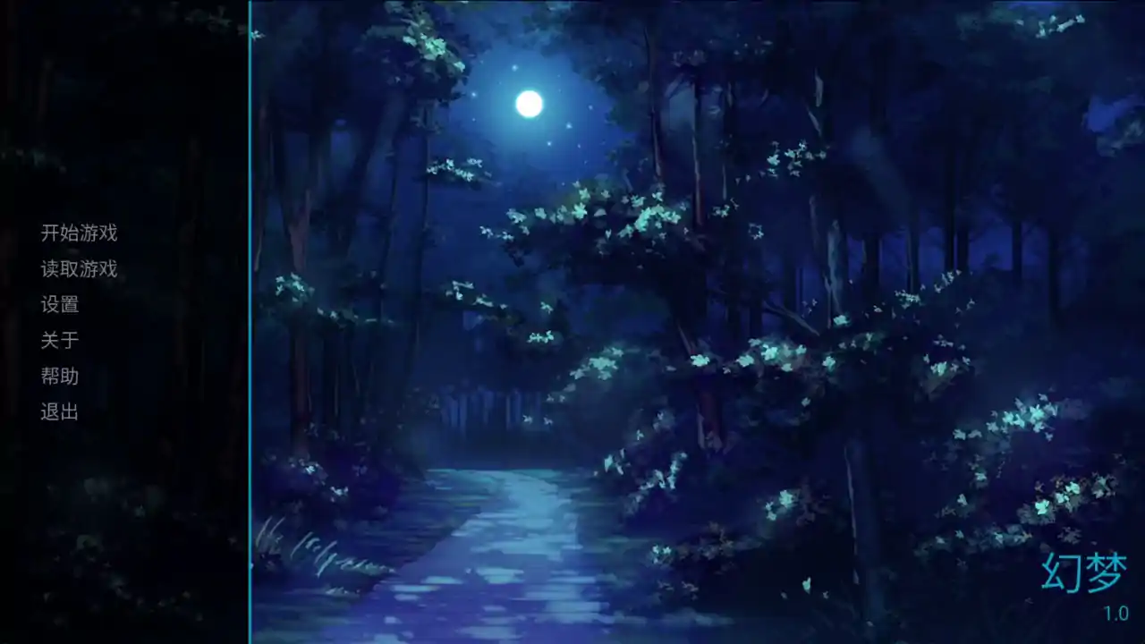 幻梦
