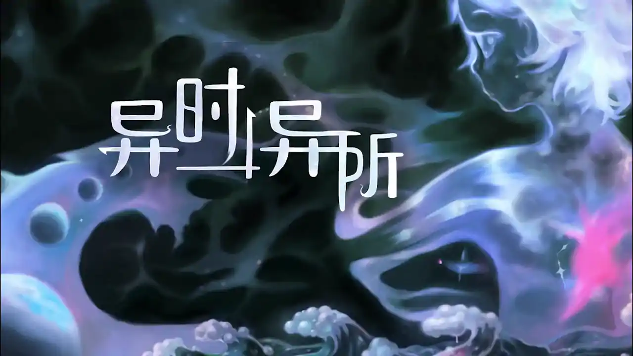 异时异所