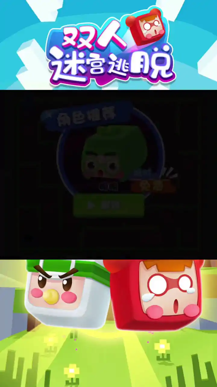 双人迷宫逃脱