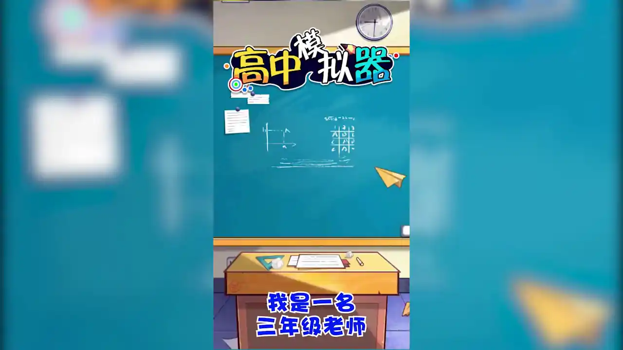 高中模拟器