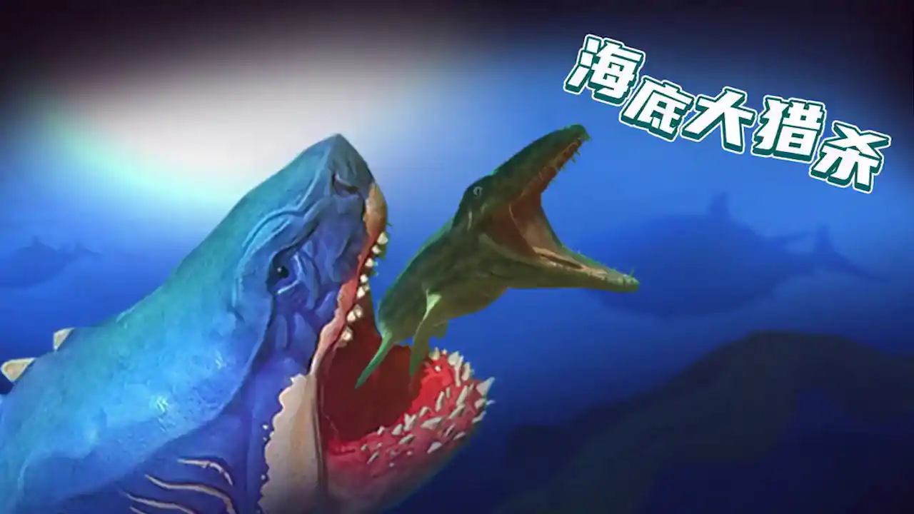 海底大猎杀:生存