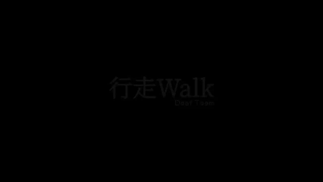 行走 Walk