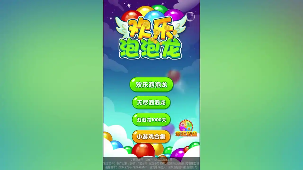 欢乐泡泡龙